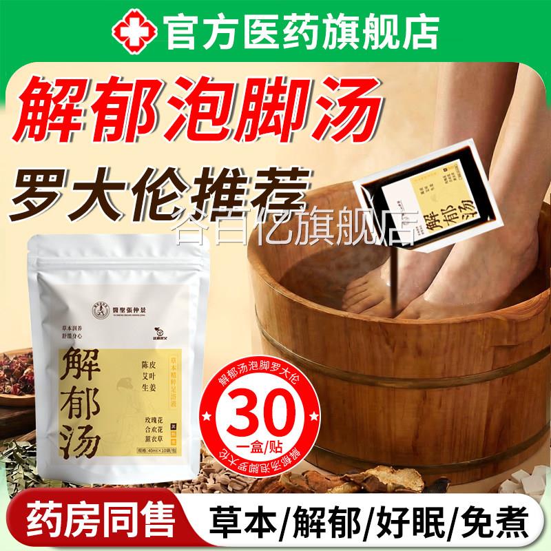 解郁汤泡脚罗大伦药理包去疏助气疏通经络驱寒祛肝排睡眠湿气毒谷