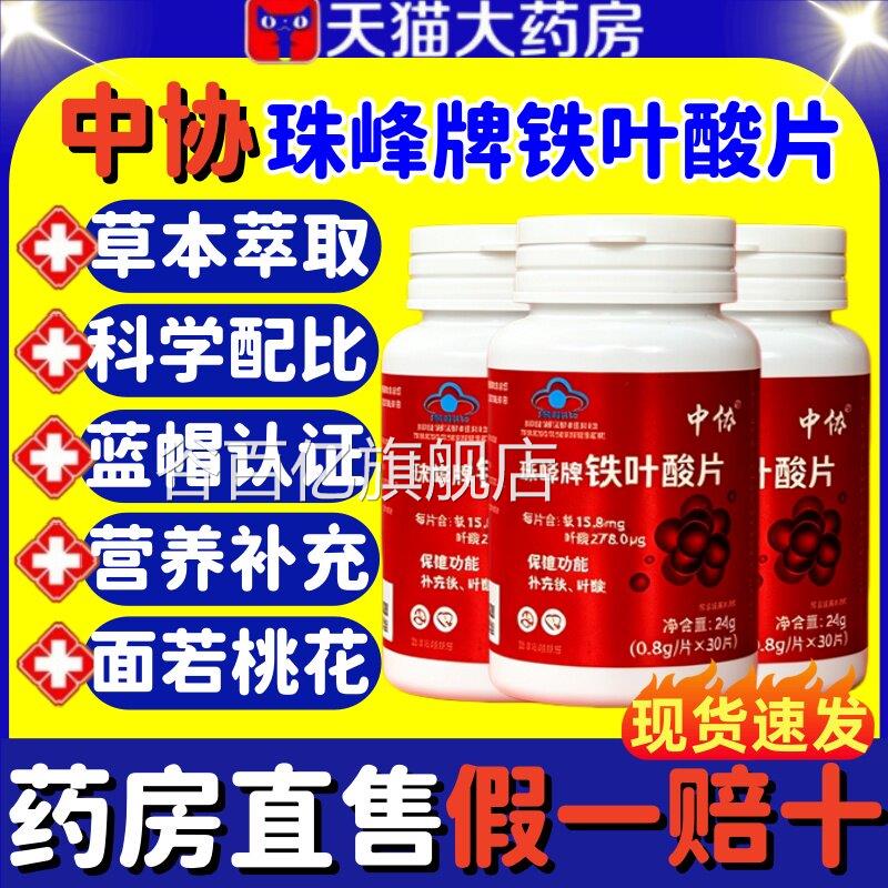 中协珠峰牌铁叶酸片天然有机铁元气含铁元素叶酸男补铁女正品lm谷