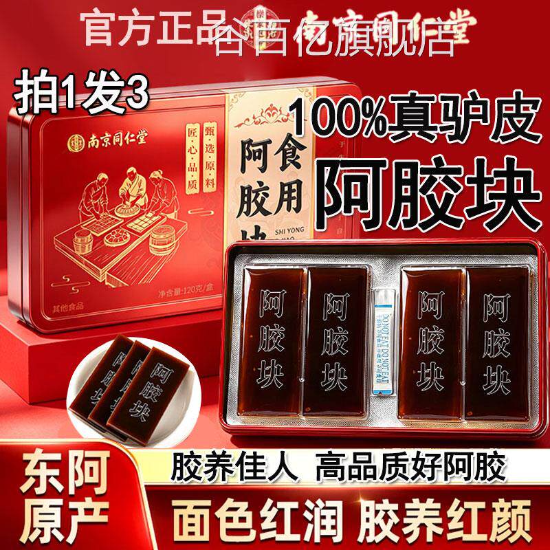 南京同仁堂阿胶块东正阿县宗驴皮熬制礼盒搭阿胶糕粉官方正品谷百
