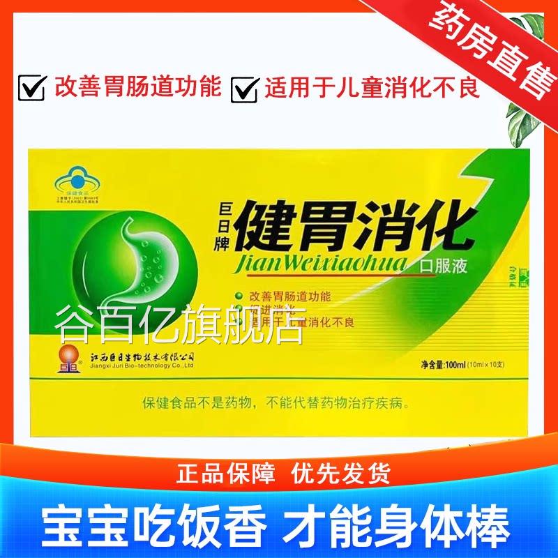 巨日牌健胃消化口服消食液不良改善肠道功能促消化正品7xs谷百亿