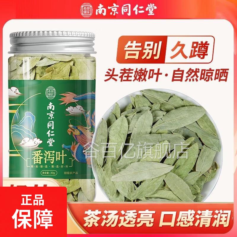 南京同仁堂番泻叶茶官方正泻品天然番叶中药材饮片泡水谷百亿旗舰