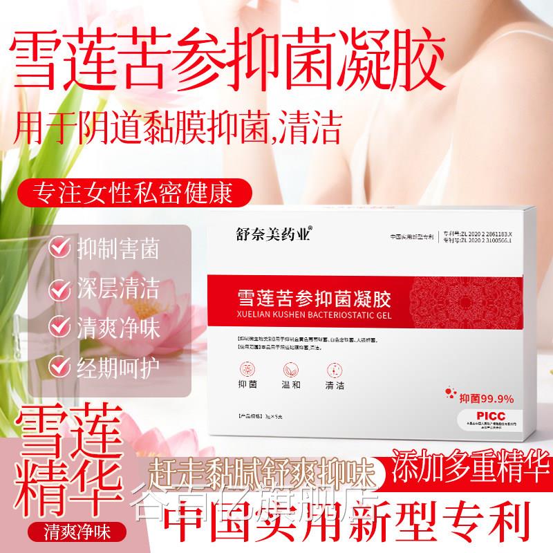 雪清莲苦参抑菌凝胶正品女性妇科阴道私密处水润养护草本洁滋润谷