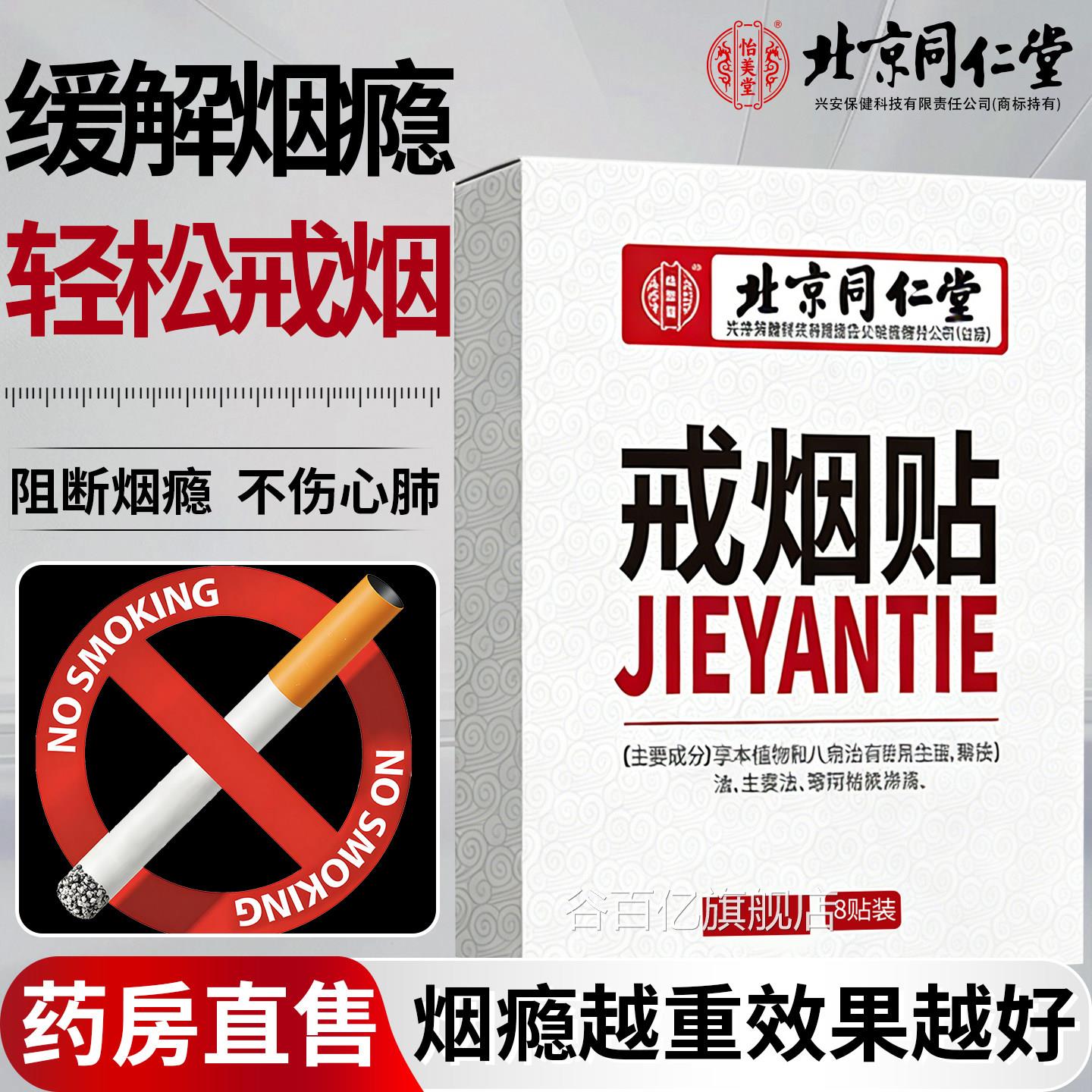 北京同仁堂怡美戒烟贴辅助神器男堂女戒烟代替尼古丁贴片官方正品