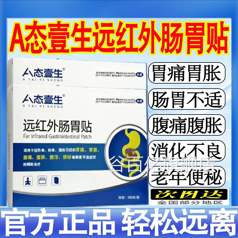 A态壹生远红外用肠胃贴长效修复润肠通便成老人肠胃不适护理贴mt