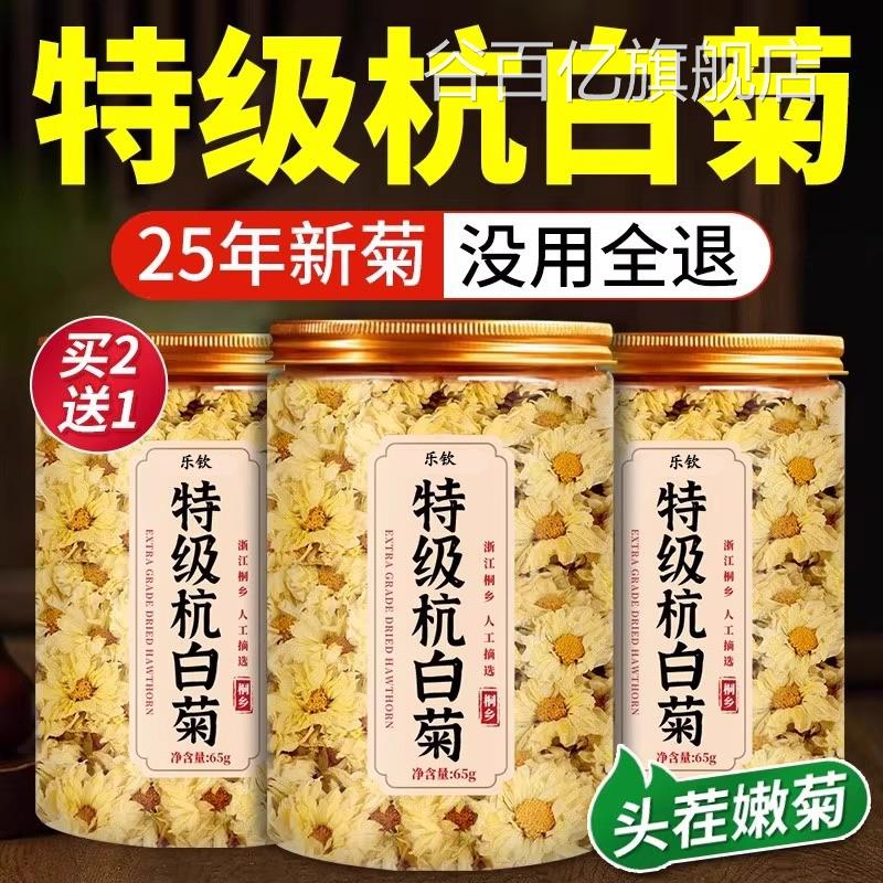 杭菊白桐乡特级正品菊花茶去火清热排毒凉茶罐装大分量干花茶叶ZZ