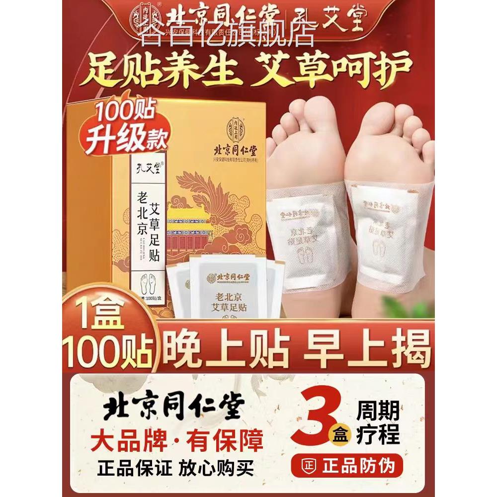 北京同仁堂孔艾堂艾草足贴方老北京助睡眠去湿气排体内湿寒官正品