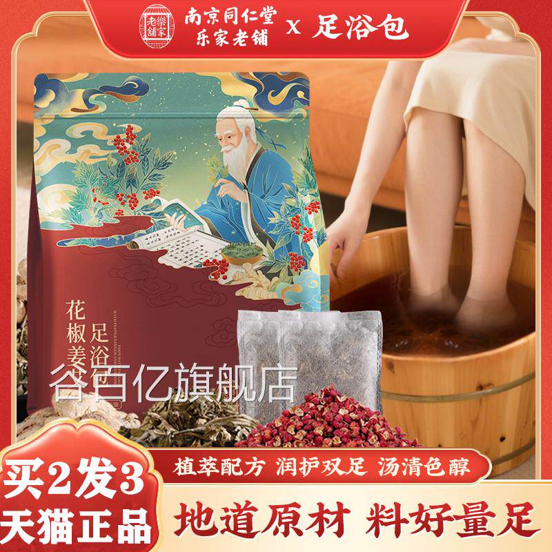 南京同仁堂花生姜艾草叶足浴包中药泡脚药包家椒用养生草本瑶浴包