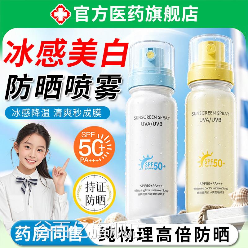 冰感美白防晒喷雾女面男部身体素颜防晒霜防紫外线水汗可带上飞机