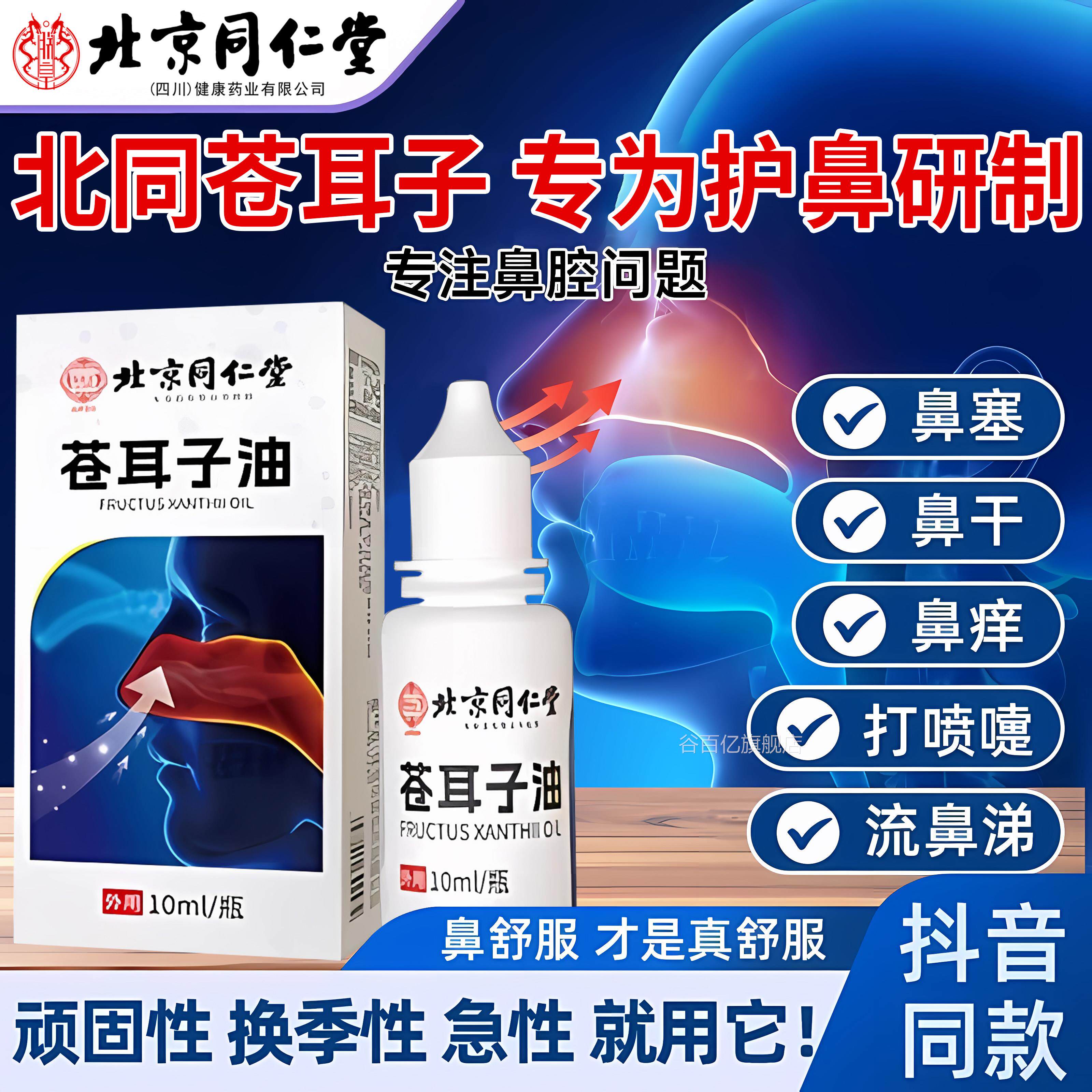 北京同仁堂苍耳子鼻炎油鼻堵鼻塞鼻油打喷嚏流涕过敏鼻喷雾正品zz