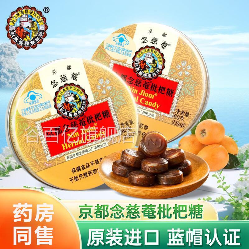 京都念慈庵枇杷糖2.5g/粒*2正4粒润喉铁盒含片润喉糖京都念慈的品
