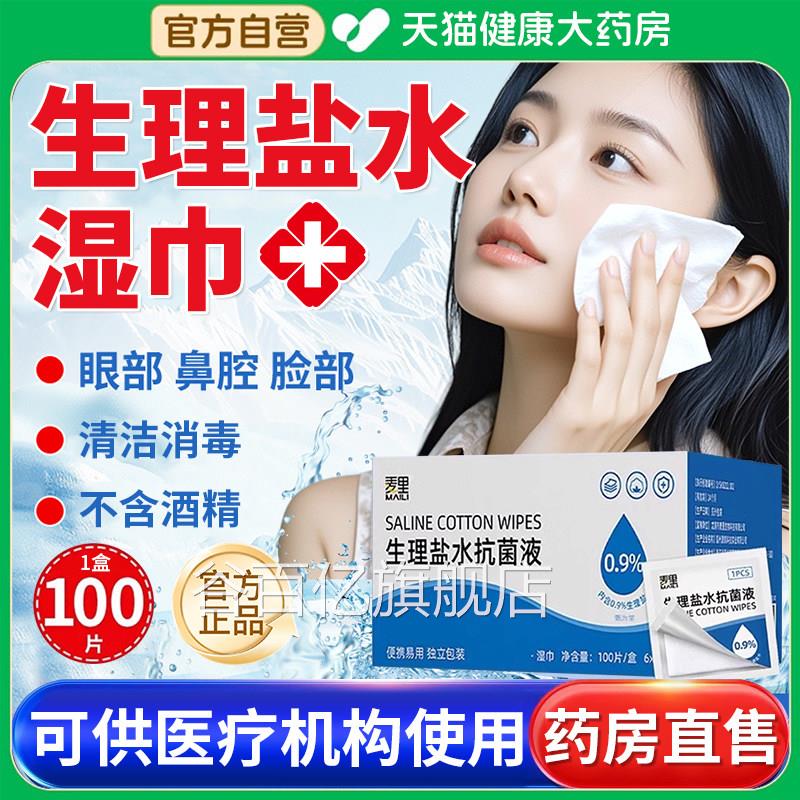 里生理盐水湿巾敷脸棉片婴儿手口麦鼻清洁痘痘湿敷伤口正品官方er