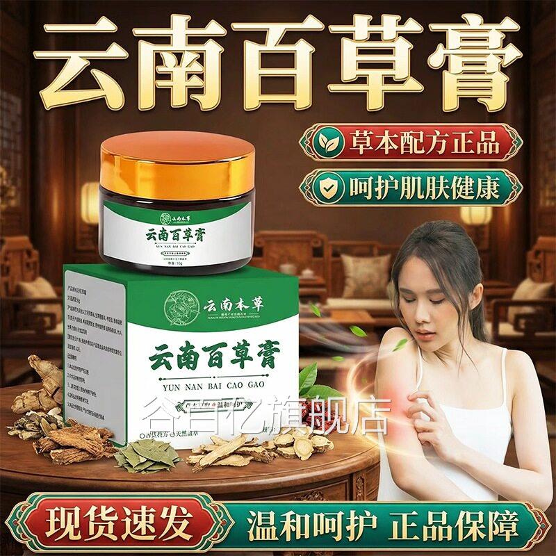 云南本草云南百草膏正品官方旗舰店草本精粹成人皮肤外用乳膏3g0l