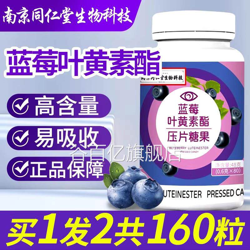 直播款南京同仁堂蓝莓黑枸杞叶黄酯片官方旗舰素店正品3df谷百亿