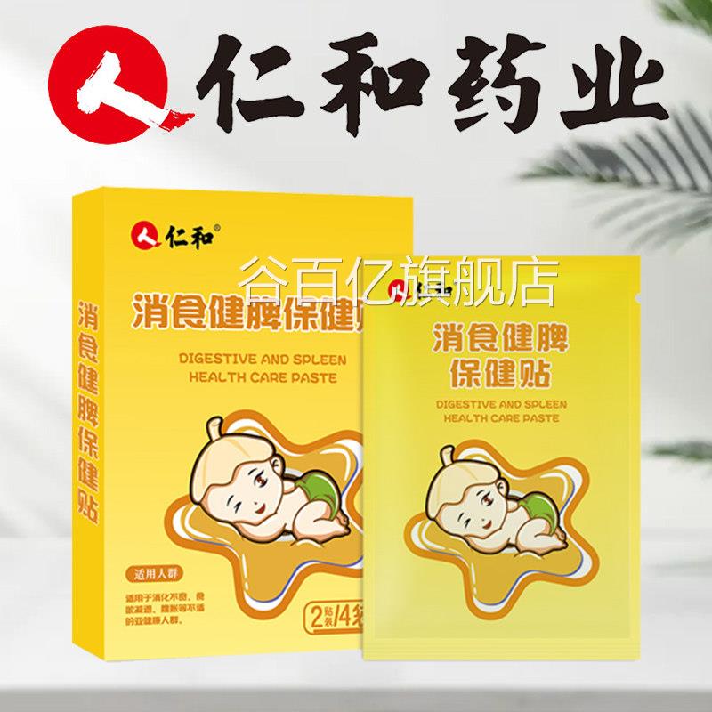 仁和调理脾胃儿童贴脾胃虚弱脾胃虚贴健脾鸡内金小儿脾小孩中药贴