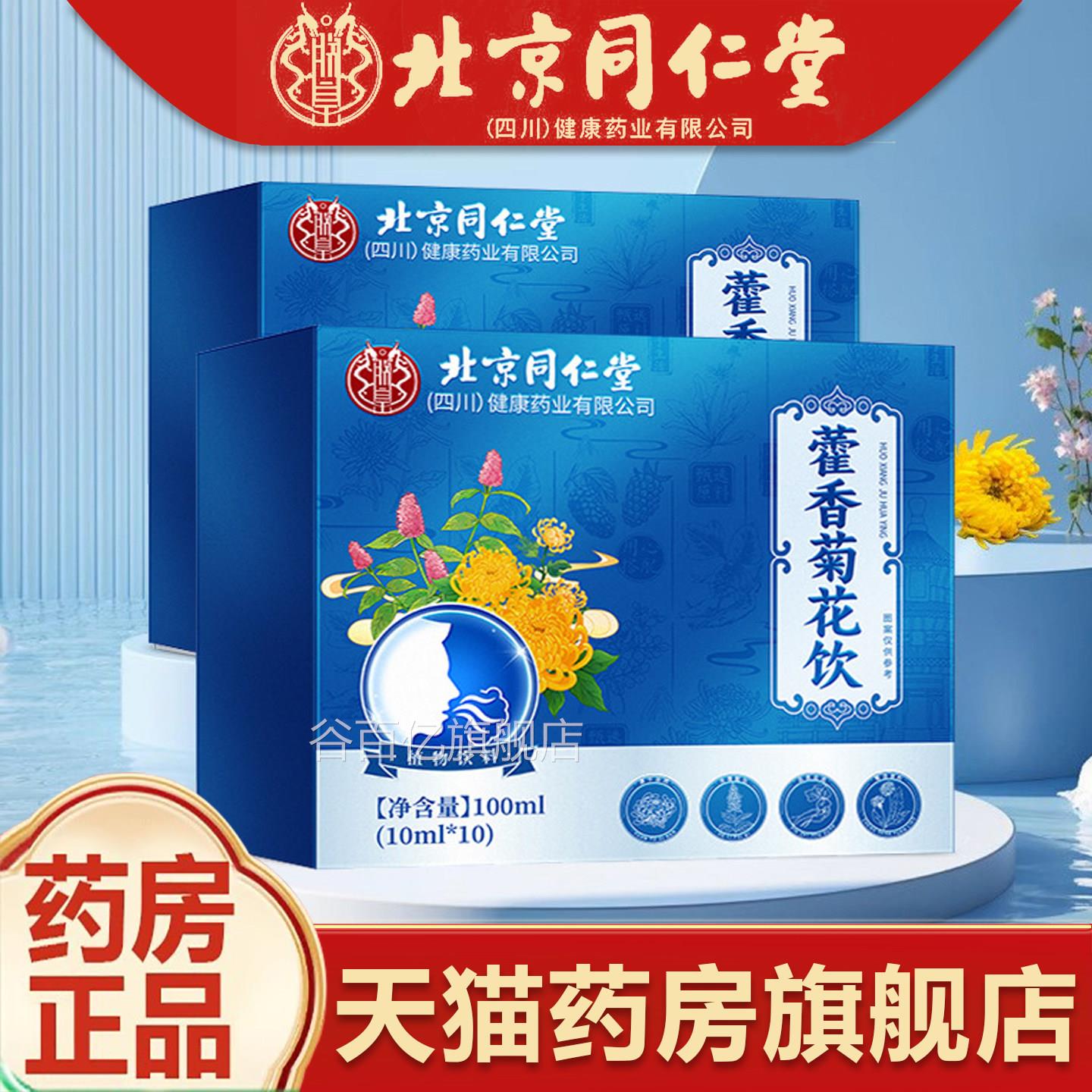 北京仁堂藿香菊花饮藿香清口汤茶官方正品药房旗舰店藿香清口同汤