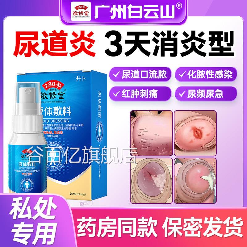 男性尿道炎尿路感染专用尿道口红肿刺痛非淋病流脓性病薬非克星谷