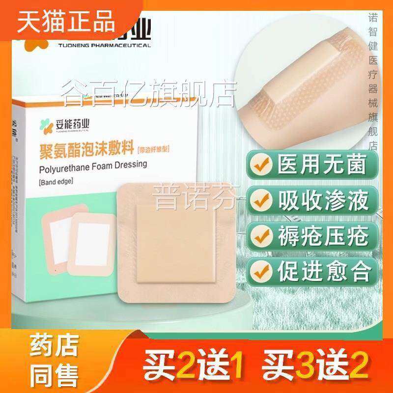 妥能 聚氨酯泡沫敷料 褥疮贴压疮贴硅凝胶减聚氨酯无菌压贴多规格