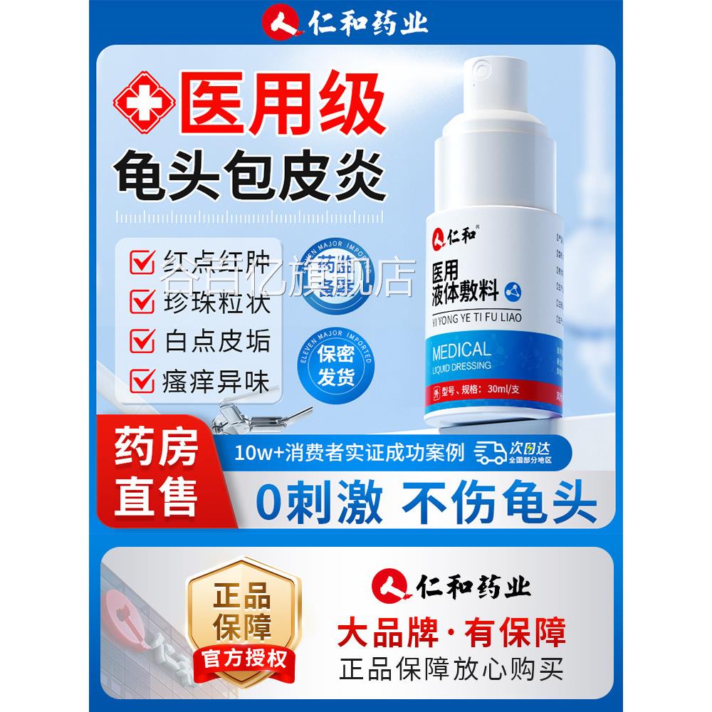 仁和冠龟头包皮炎症男性真菌感染专用状沟白垢阴囊湿瘙痒高锰酸钾