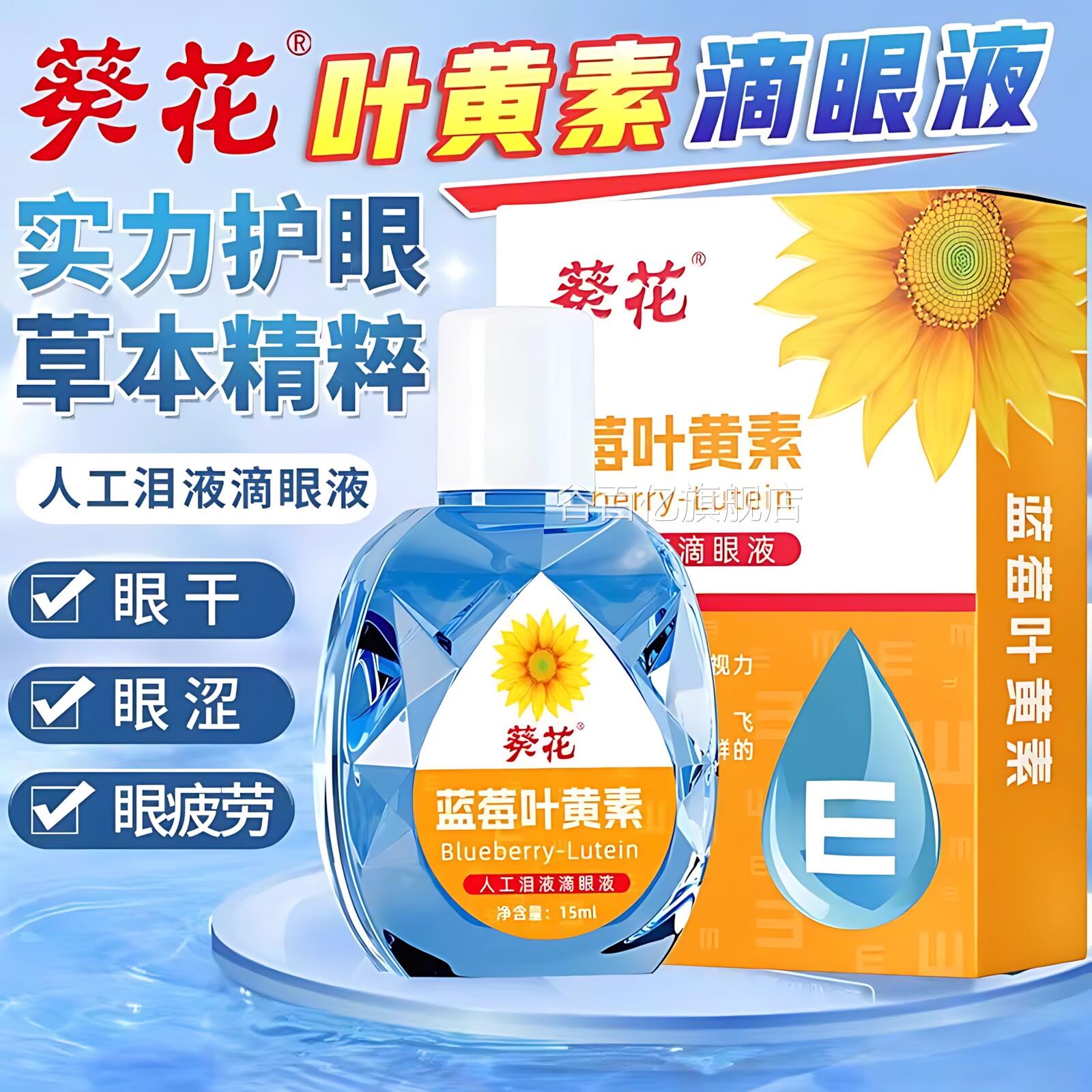葵花蓝莓叶黄素滴液缓解成人儿童视眼模糊深度滋眼润护眼眼药水谷