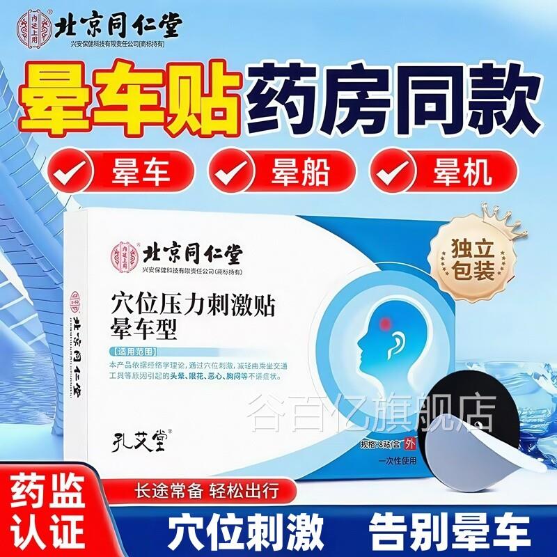 同仁儿堂晕车贴成人童小孩老人防晕船晕机药膏防呕吐神器官方正品