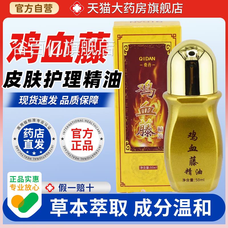 【天猫大药房旗舰店】奇丹鸡血藤精油膝50ml/瓶肩颈腰腿经络刮痧