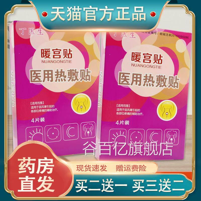 丁医生经暖宫贴医用热敷贴发热贴缓解腹痛暖腹宫贴痛宫寒暖宝贴谷