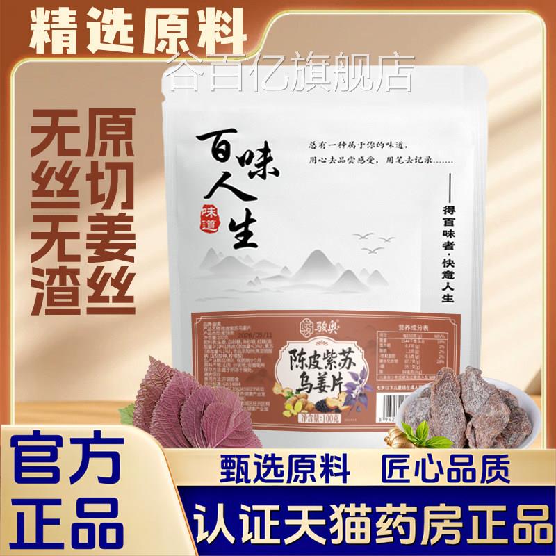 陈皮紫苏乌姜片新鲜即食片大肉足厚姜味十官方旗舰店正品1VP谷百