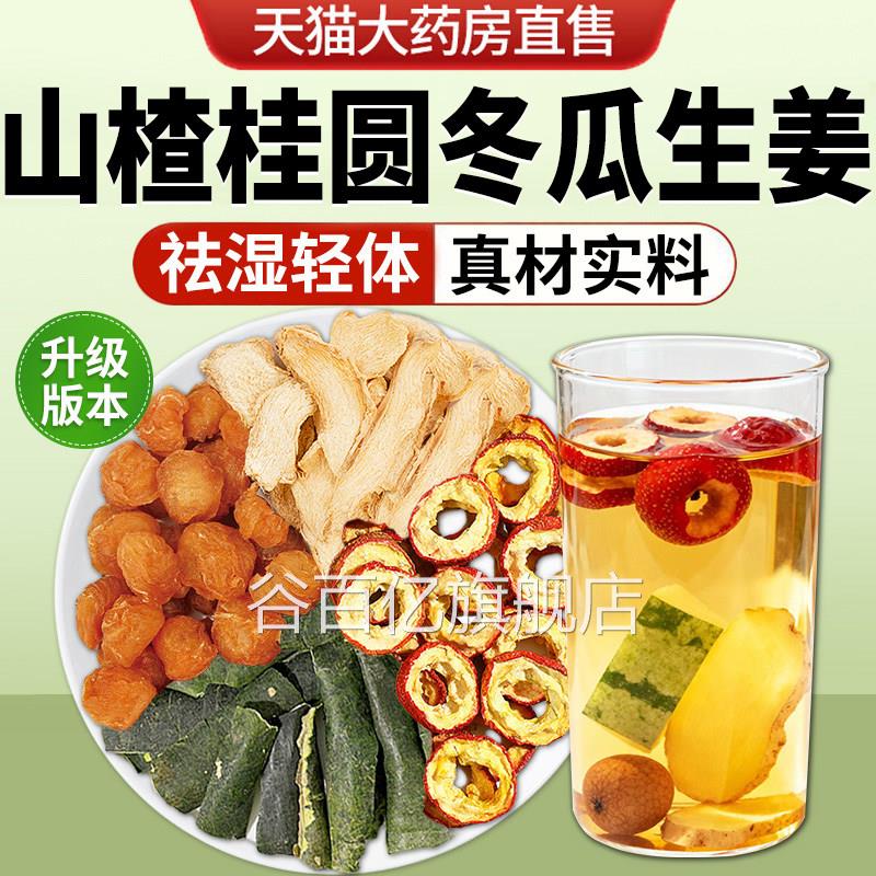 用山楂桂圆冬瓜生姜组合茶正品中药材泡水喝的作功效独立包装nn谷