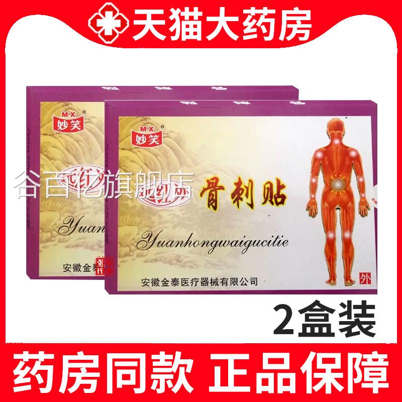 妙远红外骨刺贴颈椎病肩周炎骨性关节炎骨质笑增生贴膏正品xm谷百