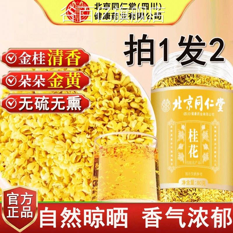 北京同仁堂桂花干花茶食用酒烘焙新鲜无硫冻干金桂新花泡泡水喝谷
