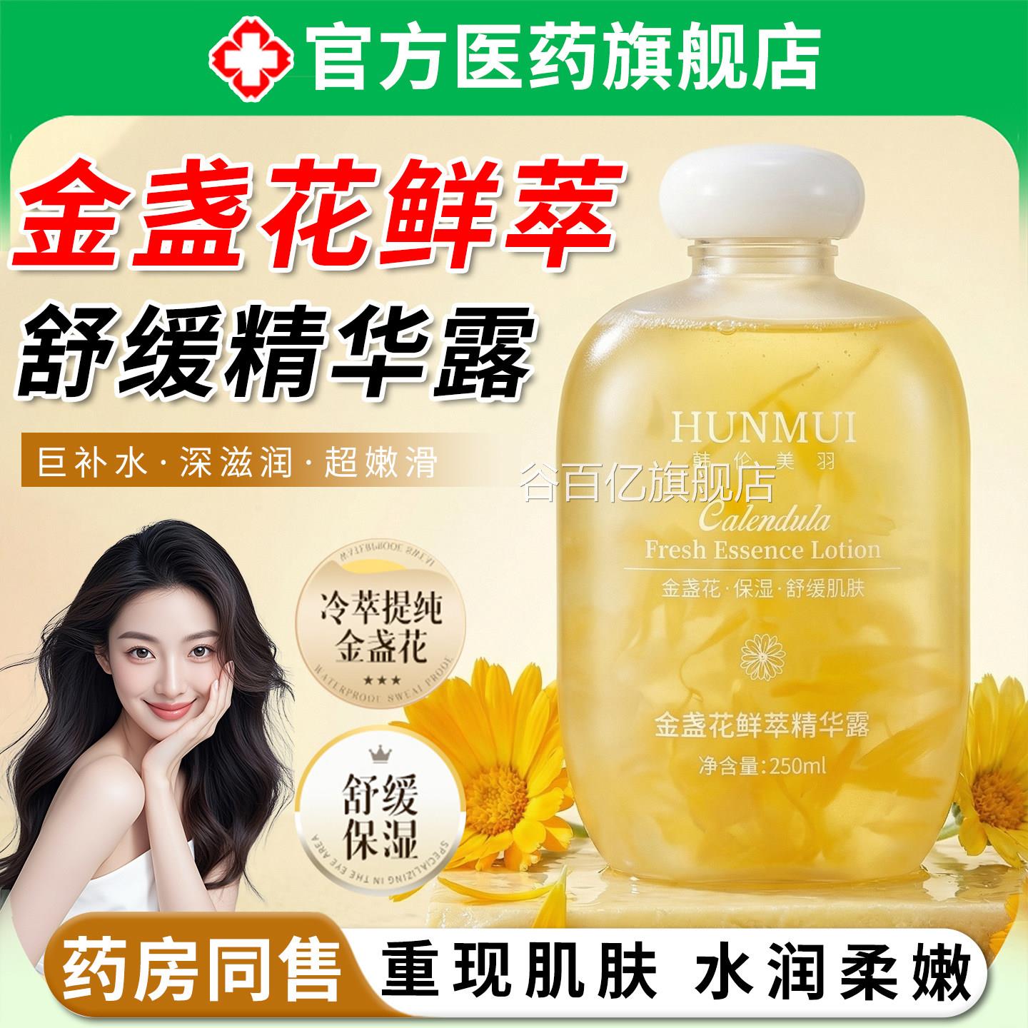 金盏花鲜萃精华露积雪草舒缓保湿滋润改干燥收缩毛孔爽肤善湿敷水