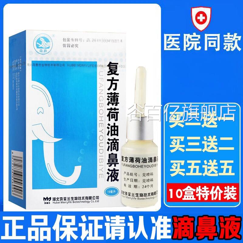 复方薄荷油滴鼻液薄通荷脑鼻痒鼻子干燥滋润保湿鼻塞鼻喷剂抑菌谷