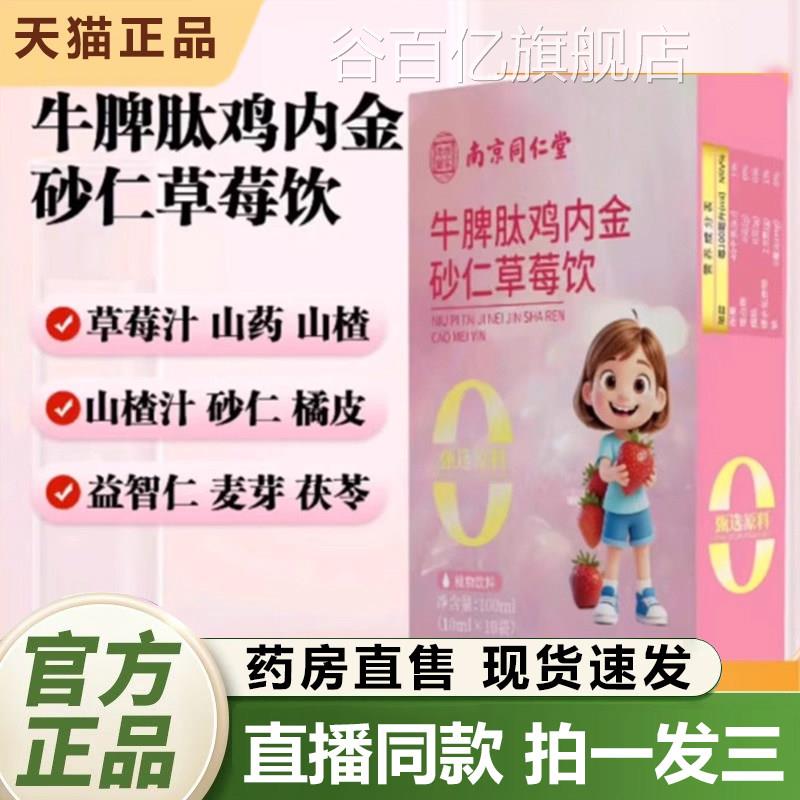 南京同仁堂乐家老铺牛脾内肽鸡金砂仁草莓饮官方旗舰店正品1QY谷