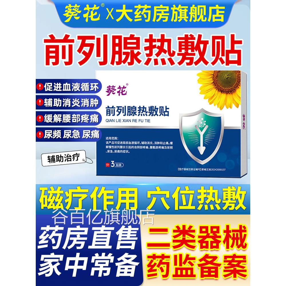 葵花前腺列热敷贴官方旗舰店男士慢性前列腺炎尿频尿急肚脐穴位贴