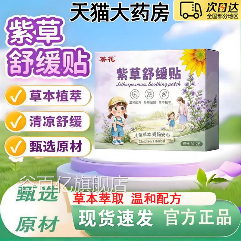 葵花紫草舒缓贴宝宝儿童夏季防叮护贴防咬抓挠止痒膏水凝胶贴3to