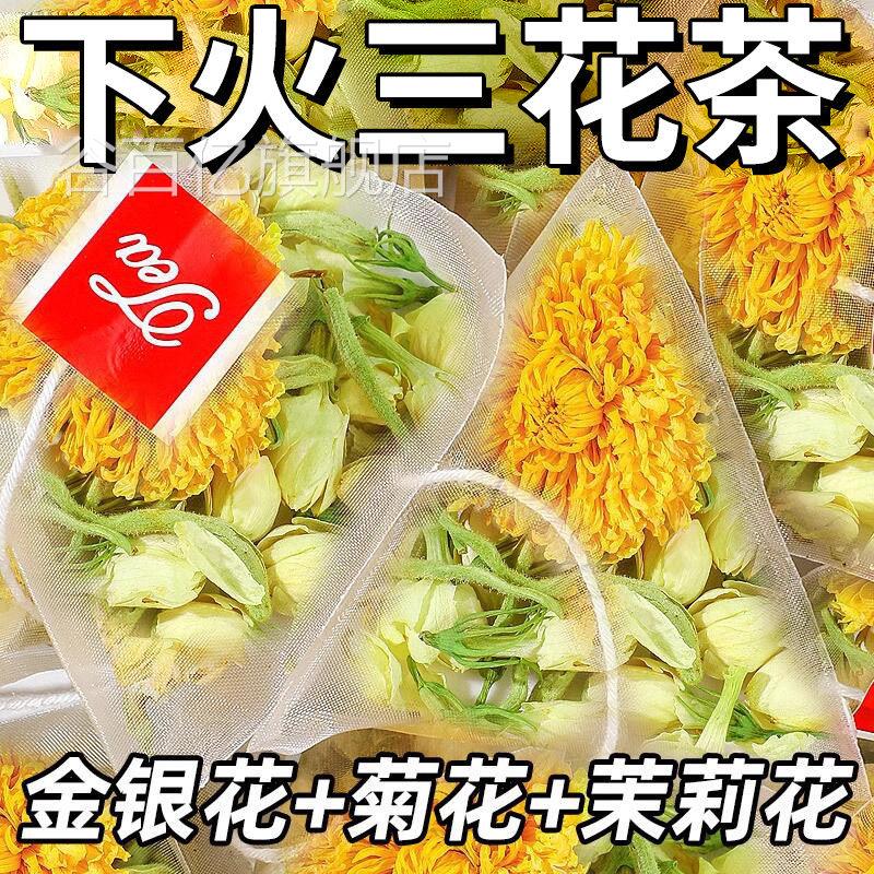 朔医生银花茉莉菊花金茶上火清热解三花茶去火祛痘养生凉茶包养生