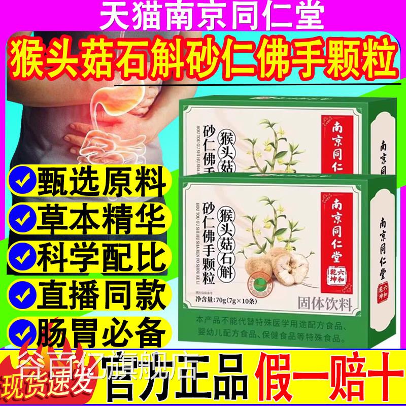 南京同仁堂猴头菇石砂斛仁佛手颗粒调理肠胃养胃胃部不适官方正品