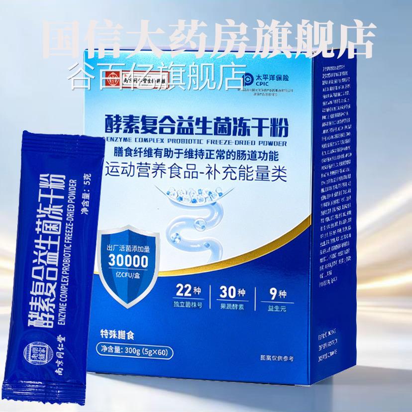 合南京同仁堂酵素复益生菌冻干粉旗舰店正品益生菌进口菌株9op谷
