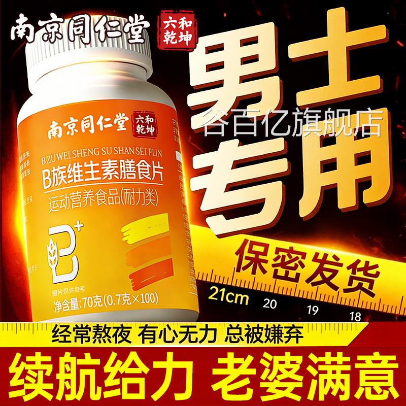 维生素b族复合片男合士专用多维b12同仁堂复维生素b族官方旗舰店