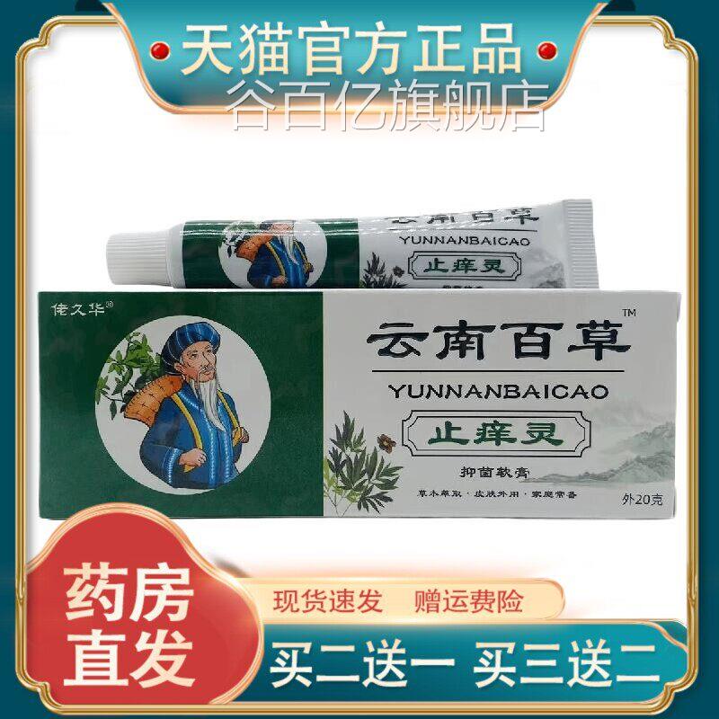 官方正品佬云久华南百草止痒灵抑菌软膏20g皮肤外用江西买二送一
