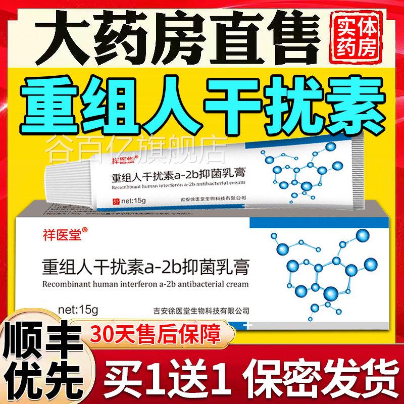 重组人干扰素a女-2b抑菌凝胶乳膏正品a2b干扰素2ab男用栓塞软膏谷