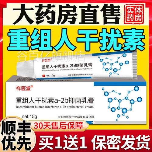 重组人干扰素a女-2b抑菌凝胶乳膏正品a2b干扰素2ab男用栓塞软膏谷