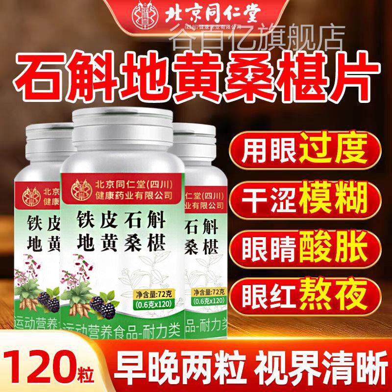 北京同堂石斛地黄桑葚片正品仁草本萃取眼模糊熬夜护眼干涩120片