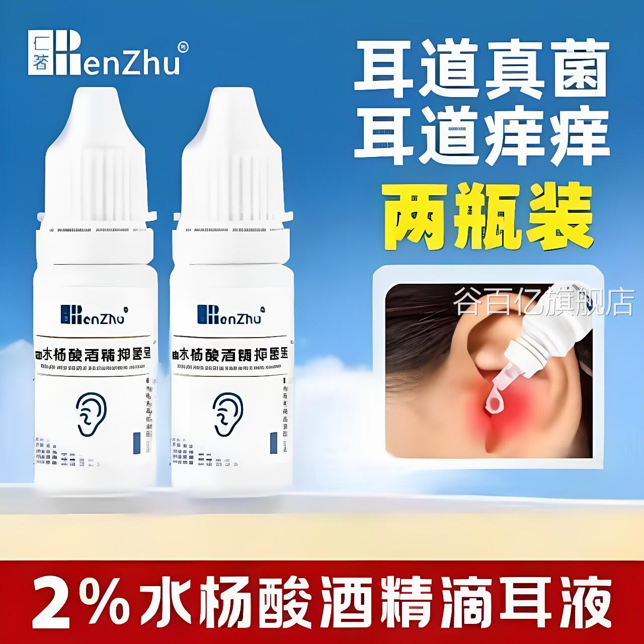 仁著医用水杨酸酒精滴耳液抑菌洗耳液液成人用真菌性耳朵痒疼霉菌