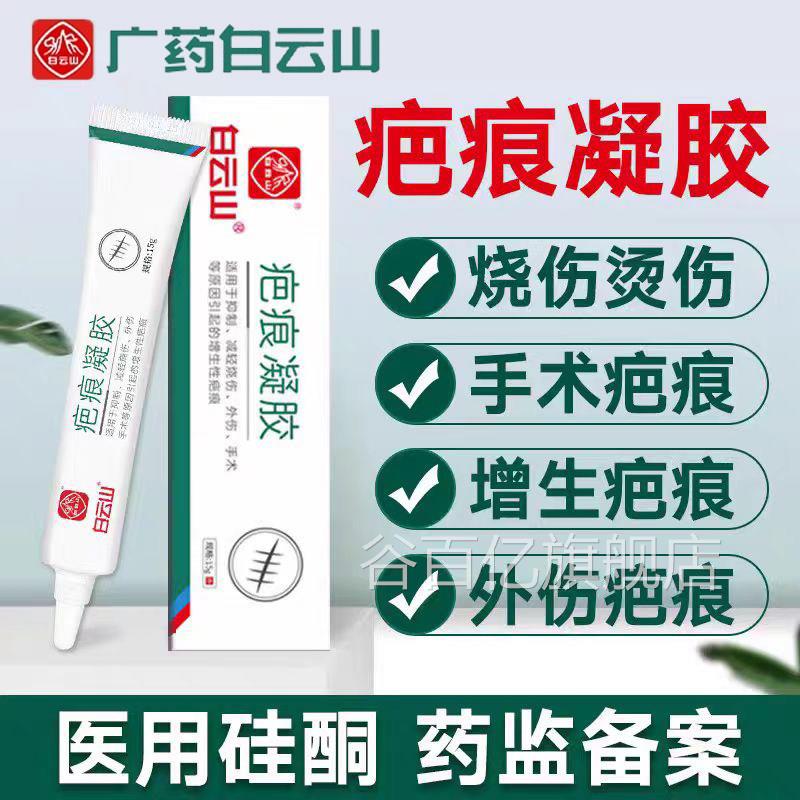 白云山医用硅酮专手用凝胶祛疤膏修复脸部术疤儿童烫伤剖腹产增生