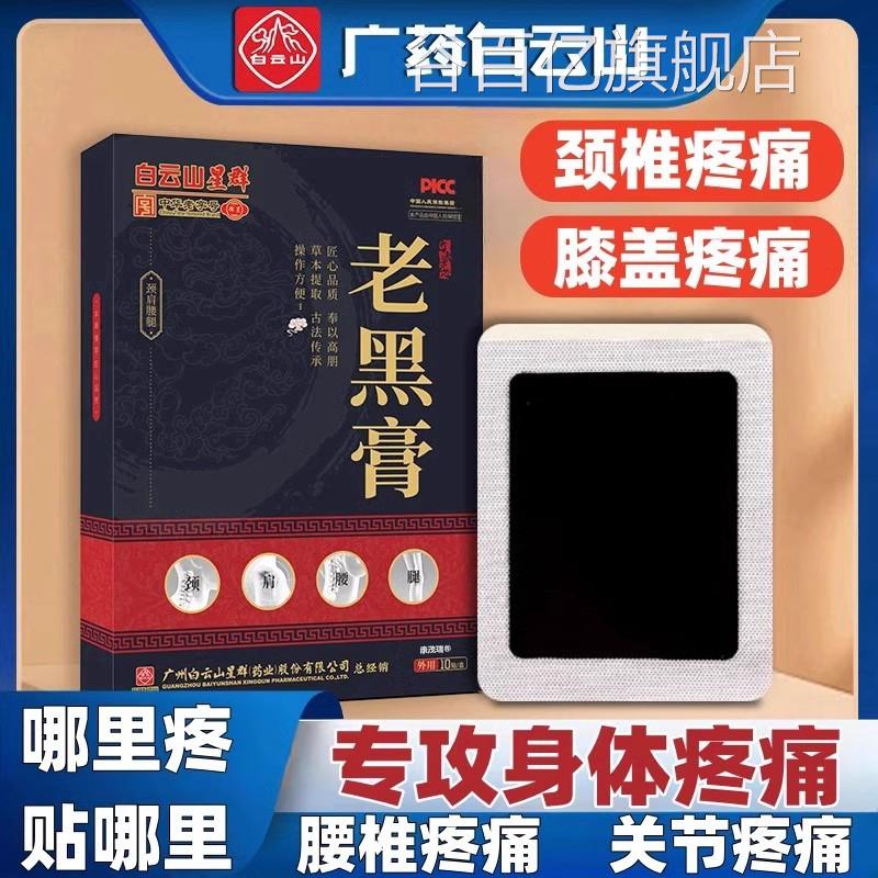 老膏活血化瘀通经络筋骨膝盖关节疼痛专用贴腰椎颈椎贴专用正黑品
