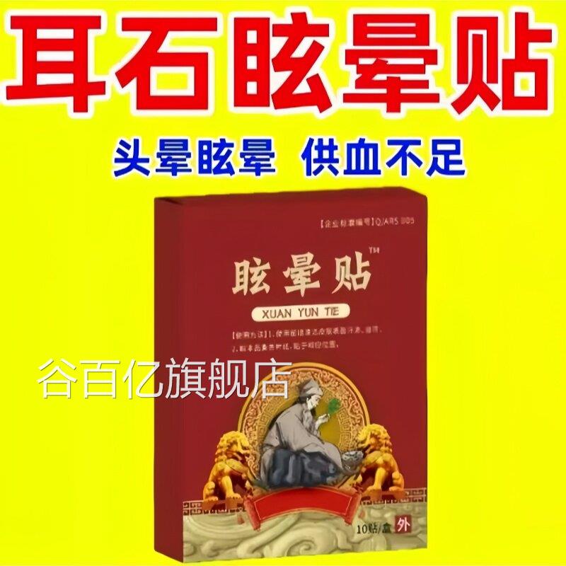 美尼尔氏综症眩晕贴中合老年头晕眼花站不稳耳石贴头晕头眩贴谷百