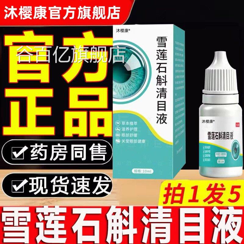 雪莲石斛清目液官方正品旗舰店草本植物萃取护甄选药滴房同售i77.