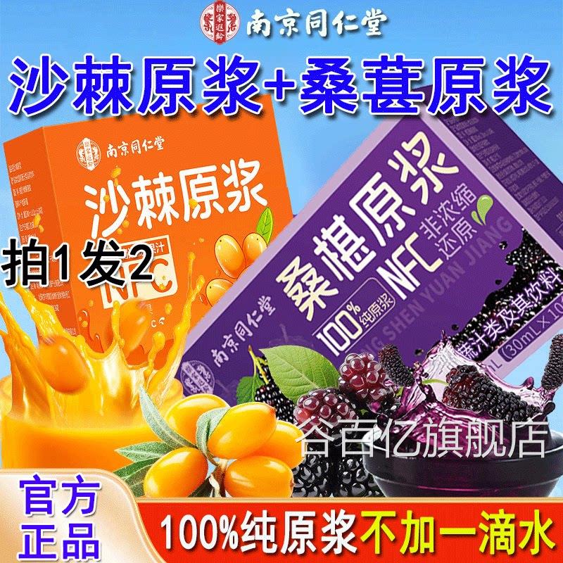 南京同仁堂沙棘原浆和桑椹原浆汁桑膏葚麒麟桑葚正品官方谷百亿旗