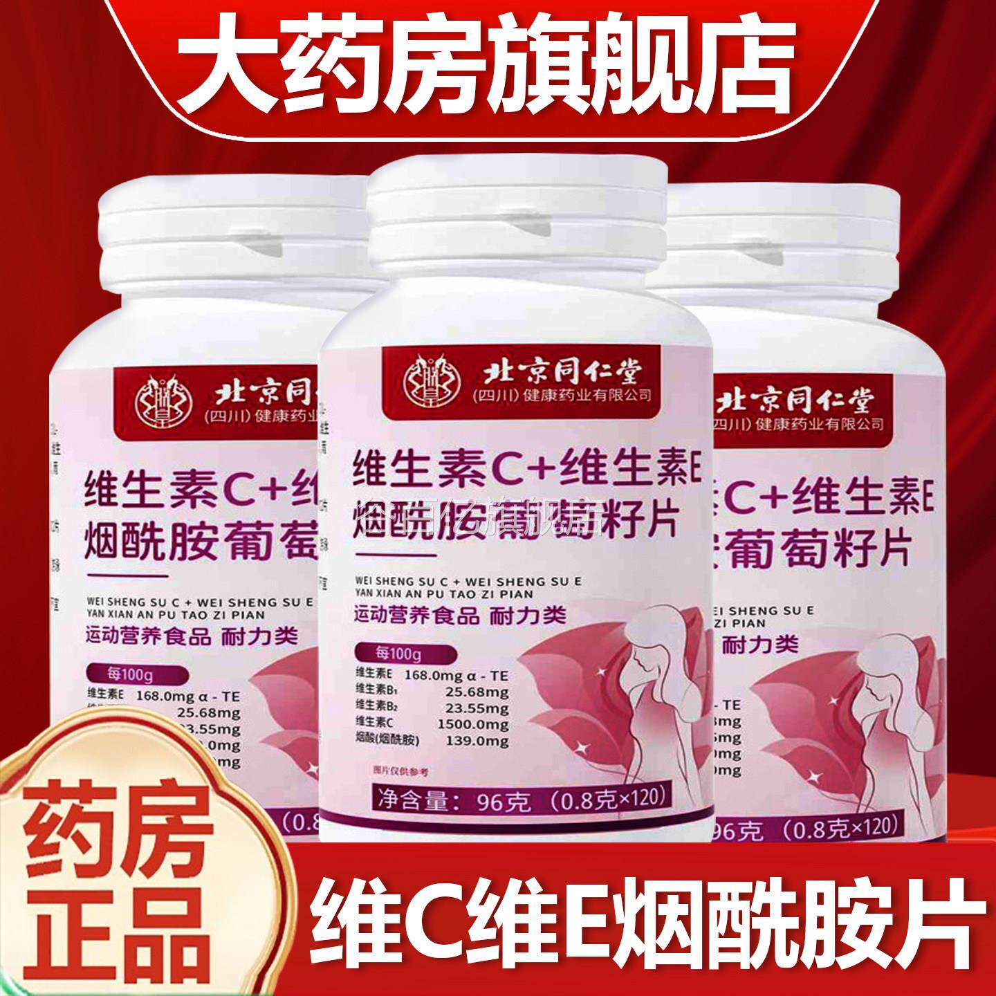 北京同仁堂维生素c生素e烟酰胺葡萄籽片正品官方旗维舰店谷百亿旗
